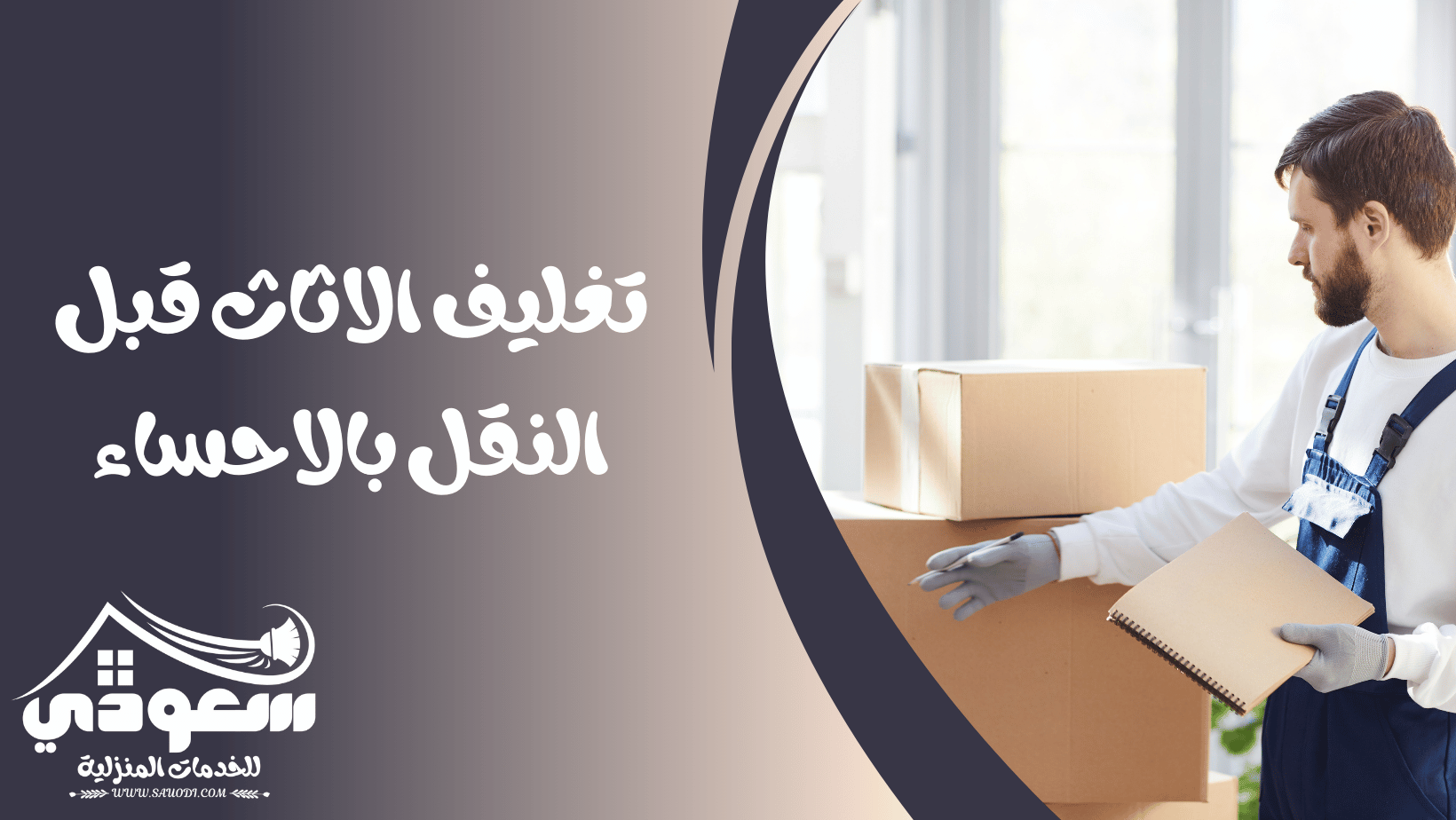 تغليف اثاث بالاحساء